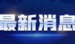 新闻爆料热线视频大全,聚焦社会热点，见证时代变迁